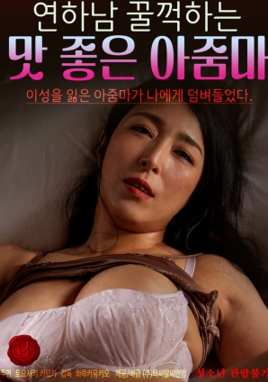 年下男吞咽的美味阿姨HD中字