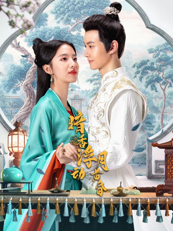 暗香浮动月黄昏(全集)