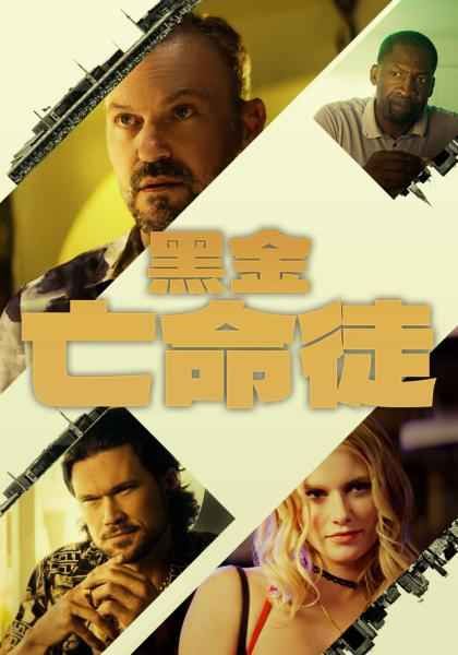 黑金亡命徒(全集)