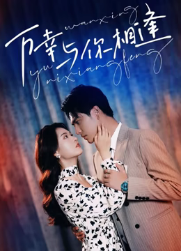 重生后她手握剧本。这一世，她发誓绝不重蹈覆撤第02集