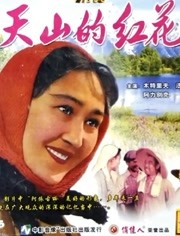 天山的红花(全集)
