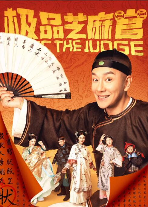极品芝麻官(全集)