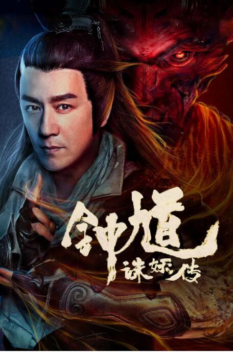 钟馗诛妖传(全集)