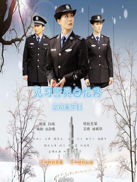 见习警员白忆男之初来乍到(全集)