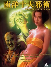 南洋十大邪术(全集)