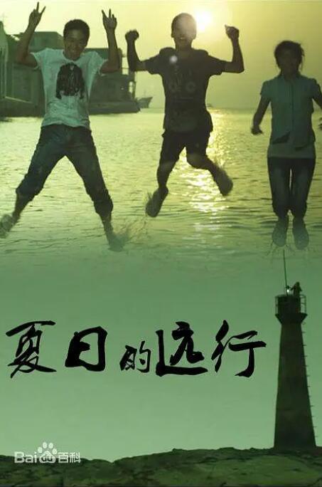 夏日的远行(全集)