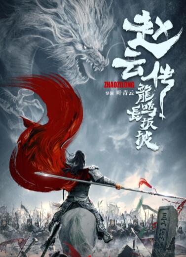 赵云传之龙鸣长坂坡(全集)