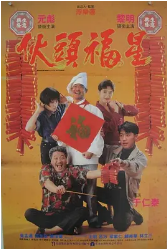 伙头福星(全集)