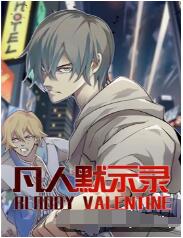 凡人默示录(全集)