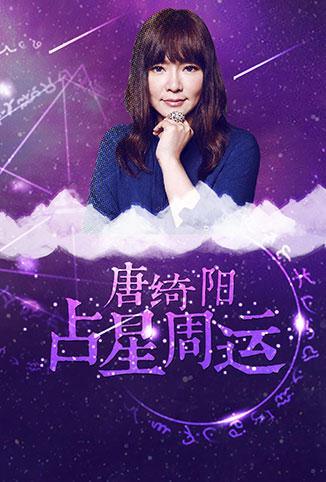 唐绮阳占星周运 2018(全集)