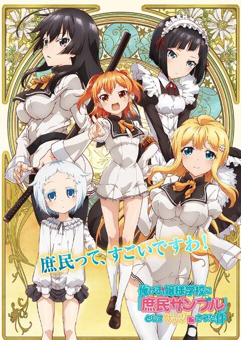 关于我被绑架到大小姐学校当庶民样本这件事(全集)