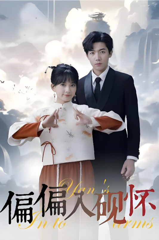 偏偏入砚怀&惹我心尖颤(全集)