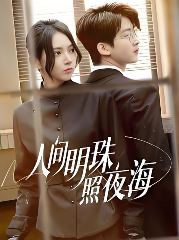 人间明珠照夜海(全集)