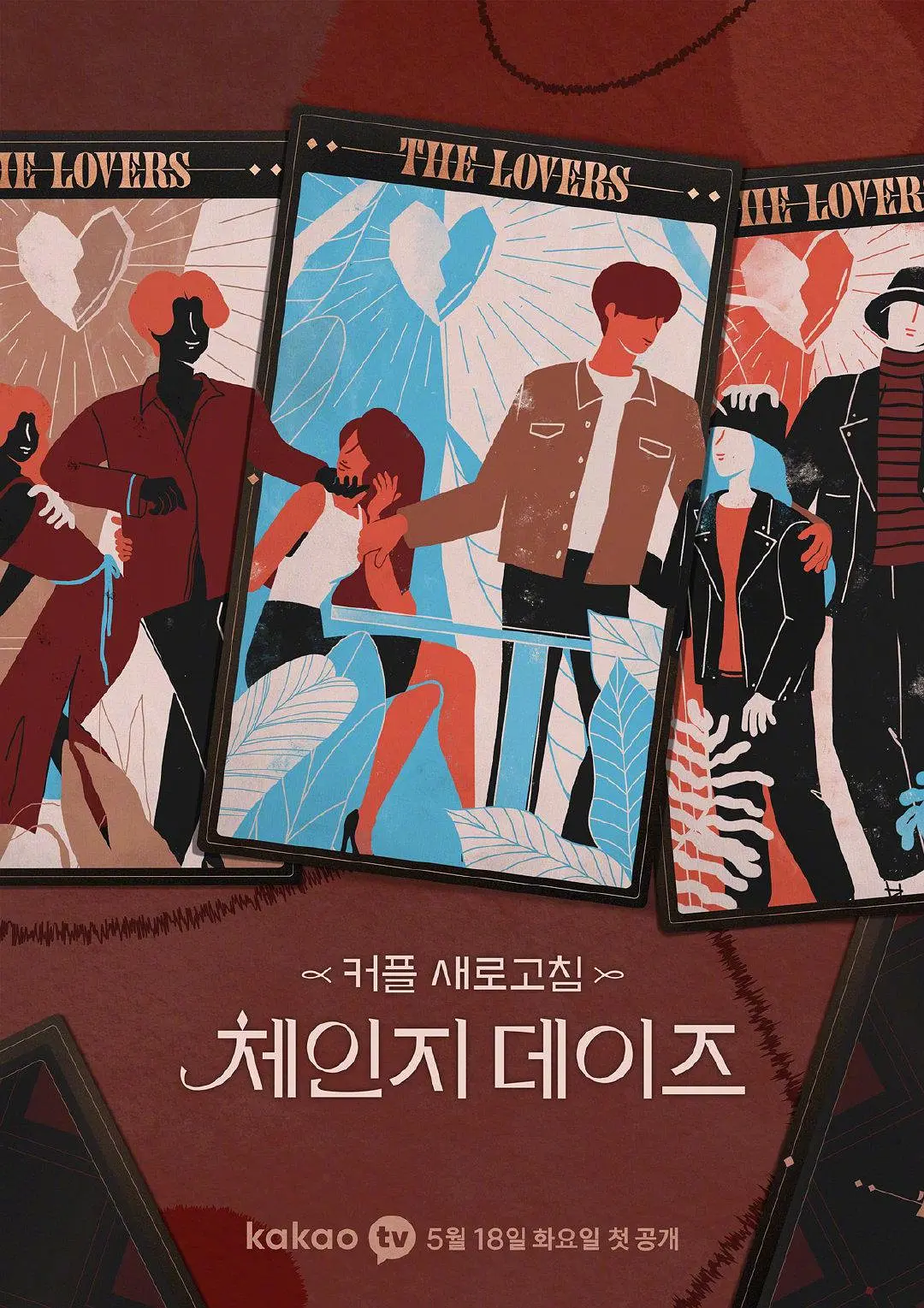 交换的日子(全集)