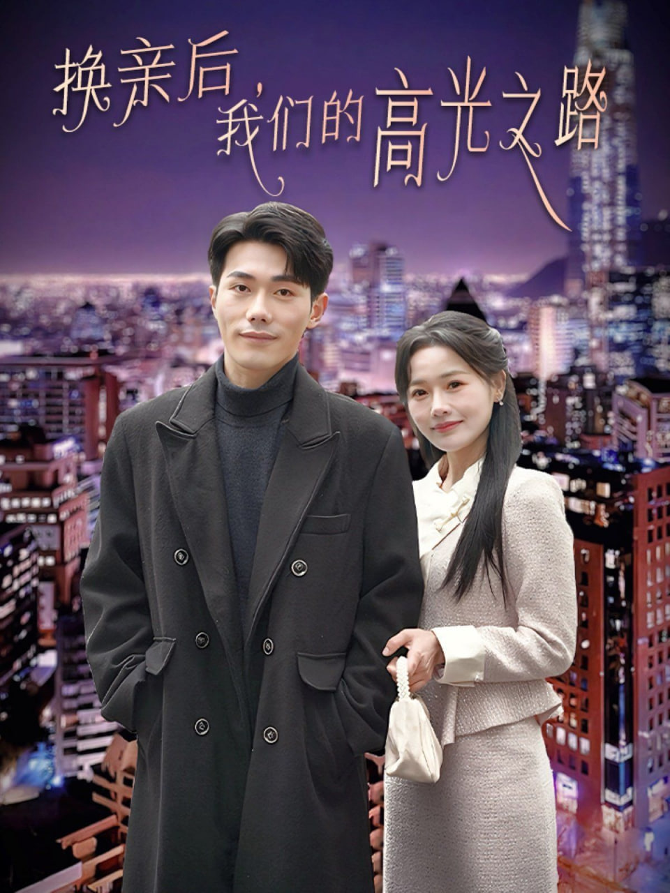 换亲后我们的高光之路(全集)