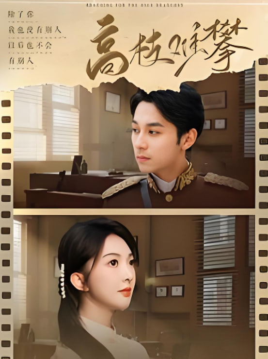 高枝难攀(全集)