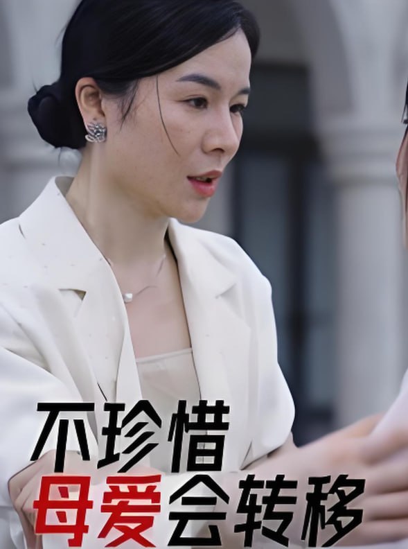 不珍惜母爱会转移(全集)