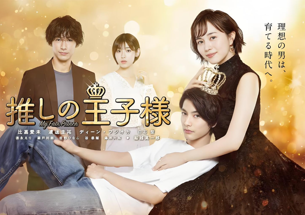 我推的王子(全集)