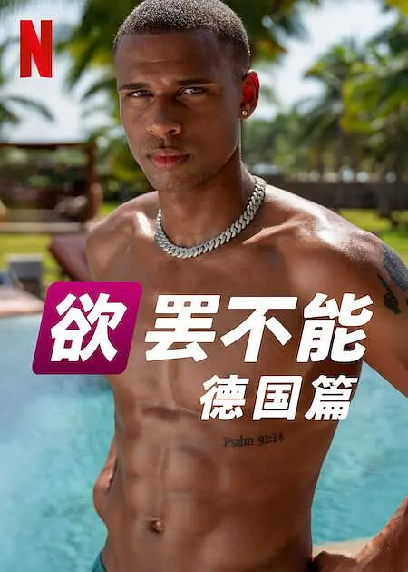 欲罢不能：德国篇(全集)