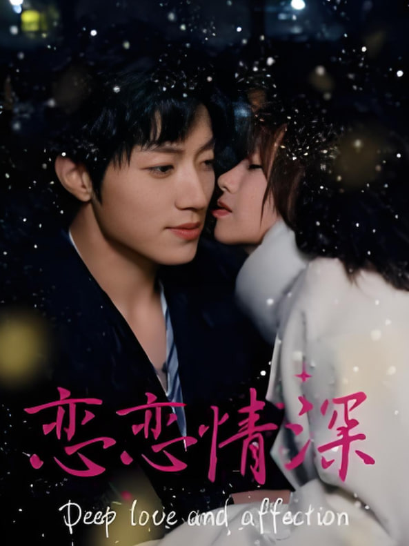 恋恋情深(全集)