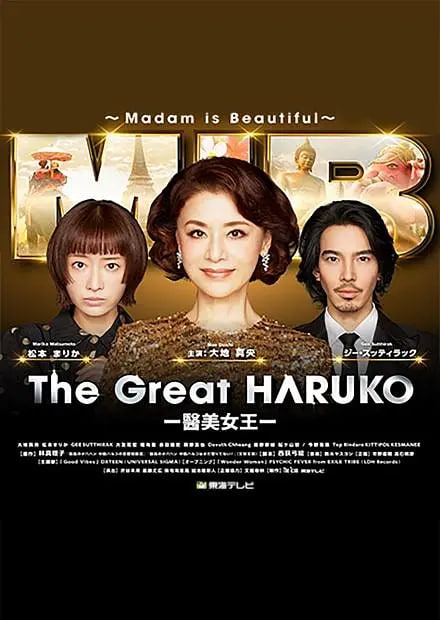 最棒的欧巴桑中岛春子3(全集)