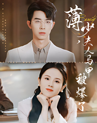 薄少夫人马甲被爆了(全集)