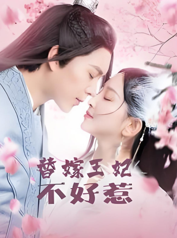 替嫁王妃不好惹(全集)