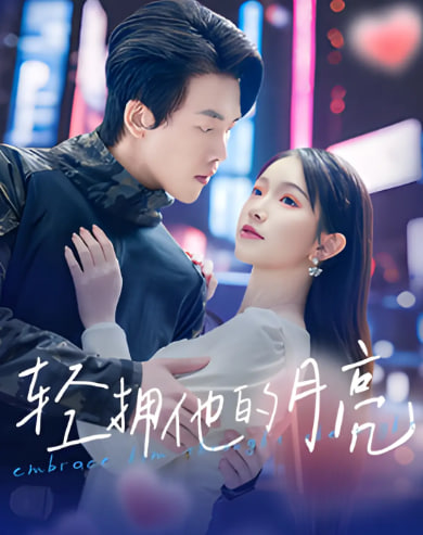 轻拥他的月亮(全集)