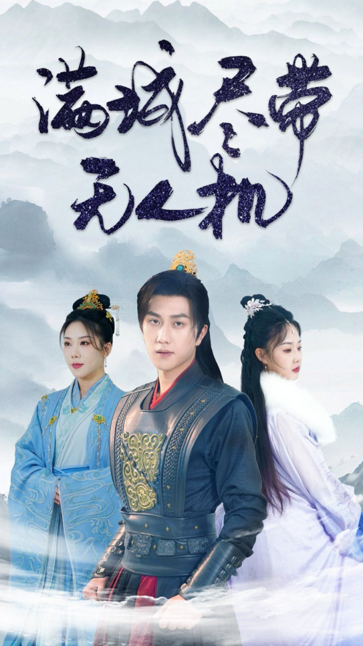 满城尽带无人机(全集)