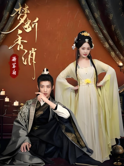 梦断香消将军府(全集)