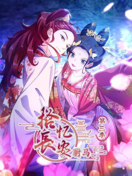 拾忆长安驸马 第三季(全集)
