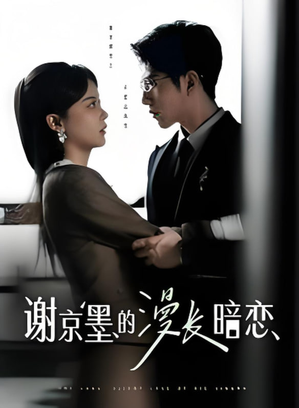 谢京墨的漫长暗恋(全集)