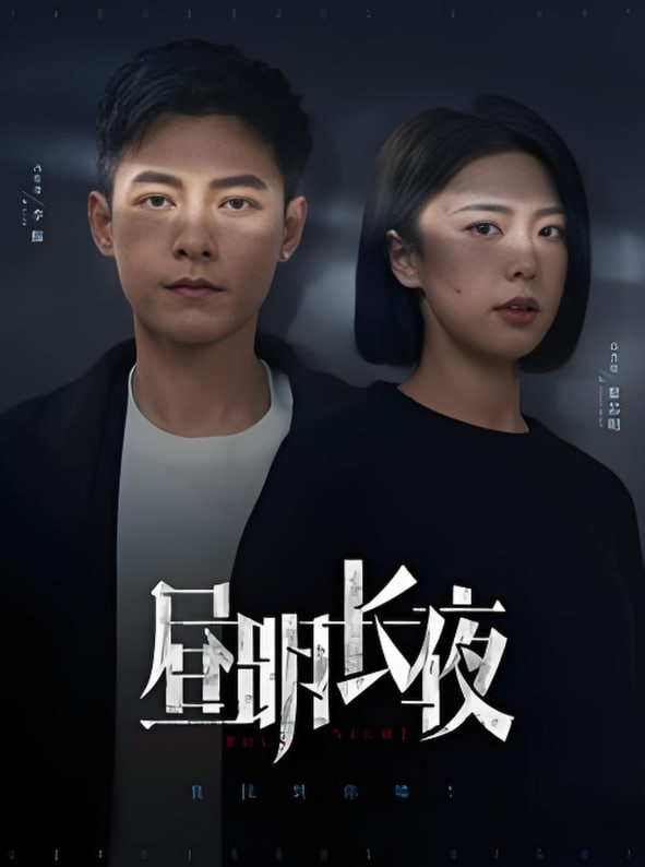 昼明长夜(全集)