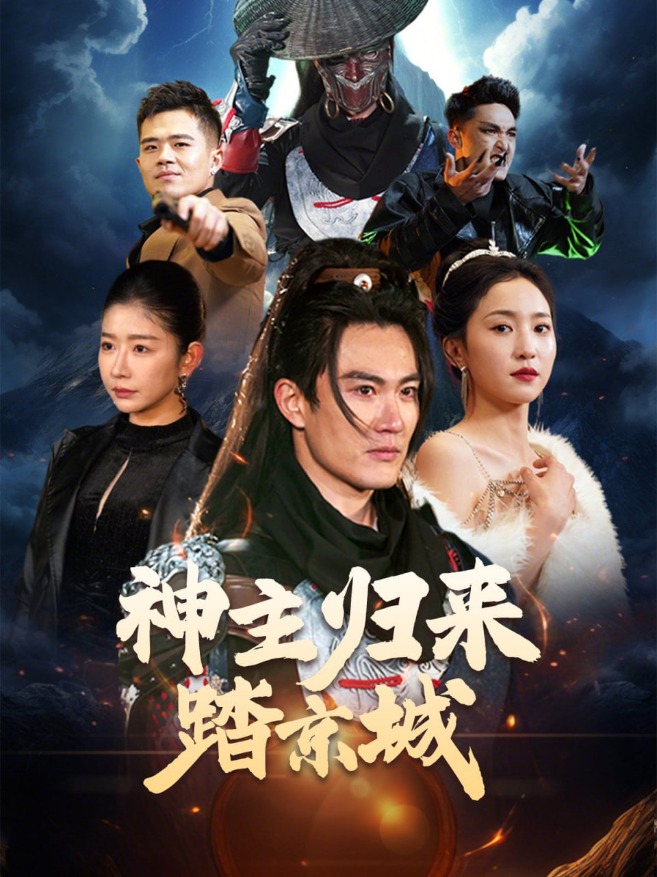 神主归来踏京城(全集)