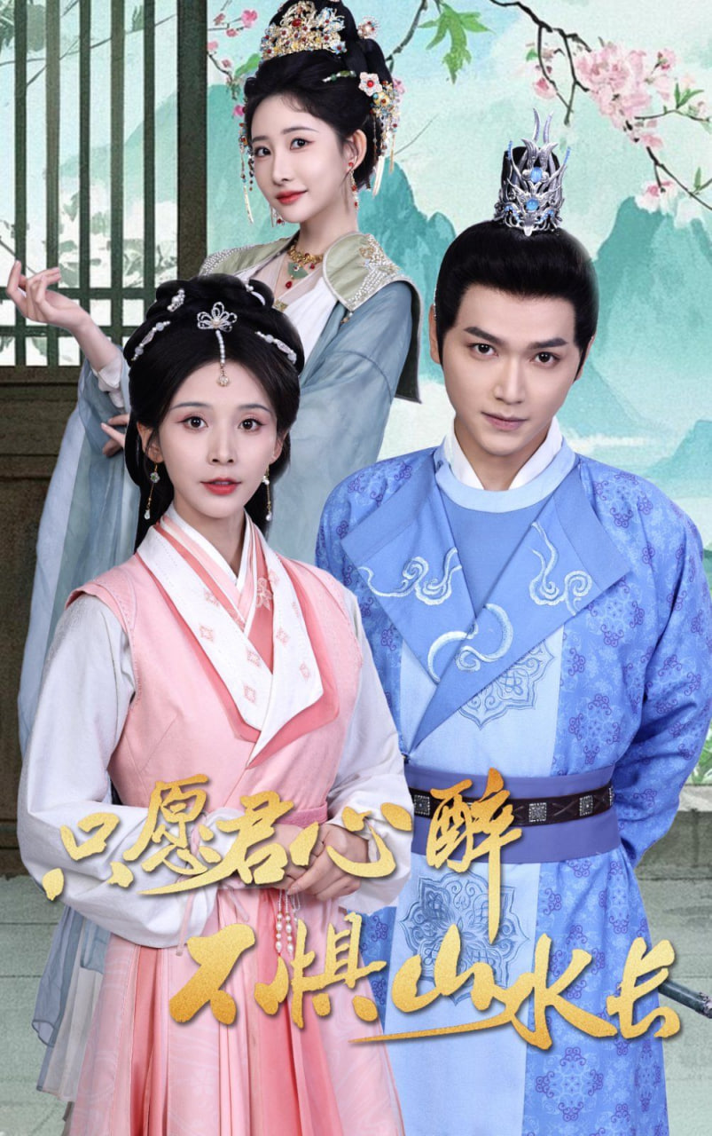 只愿君心醉不惧山水长(全集)