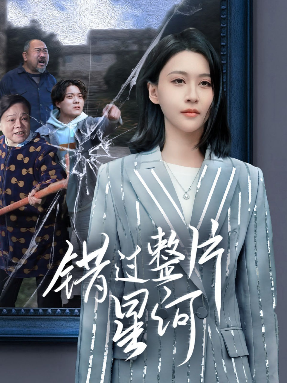 错过整片星河(全集)