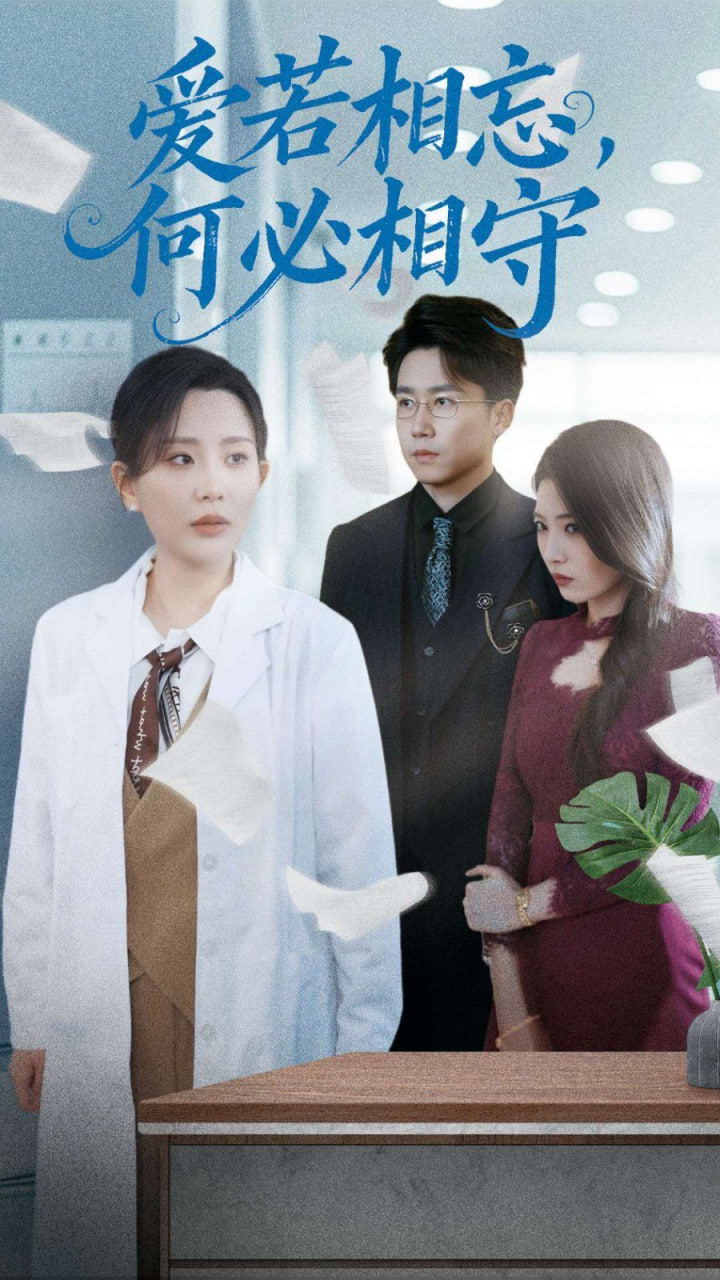 爱若相忘何必相守(全集)