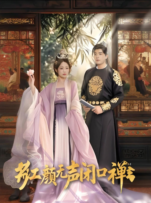 红颜无声闭口禅,朱颜无声闭口禅(全集)