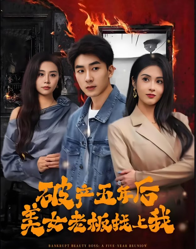 破产五年后，美女老板找上我(全集)