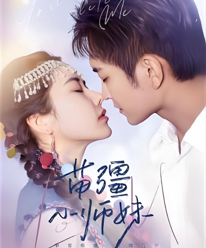 苗疆小师妹(全集)