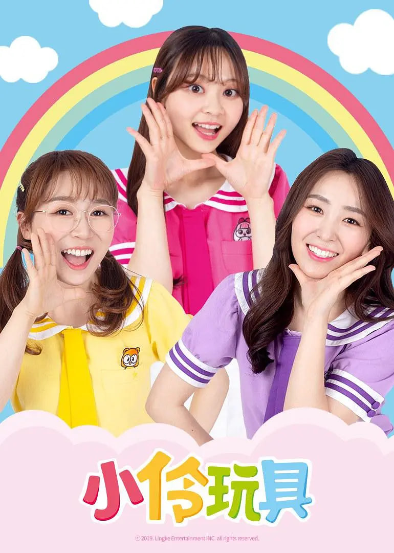 小伶玩具(全集)