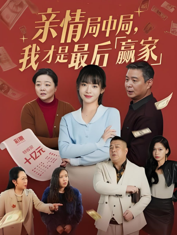 亲情局中局，我才是最后赢家(全集)