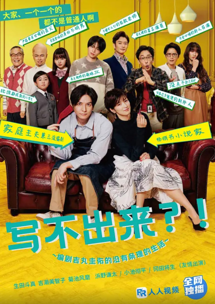 写不出来.编剧吉丸圭佑的没有条理的生活(全集)