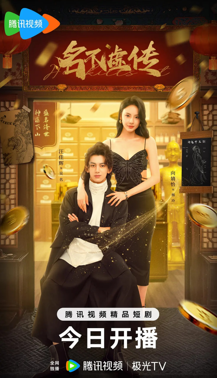 名不虚传(全集)