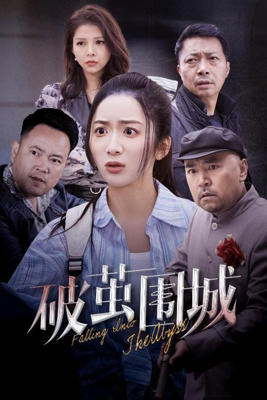 破茧围城(全集)