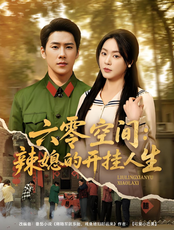 六零空间：辣媳的开挂人生(全集)