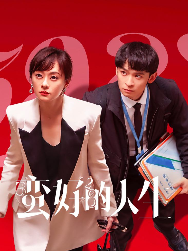 蛮好的人生(全集)