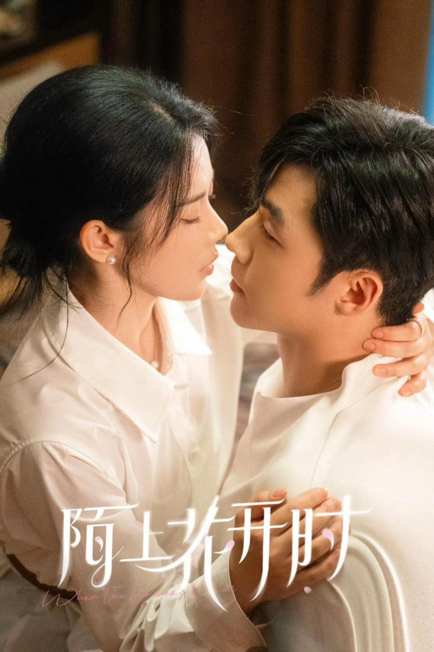 陌上花开时(全集)