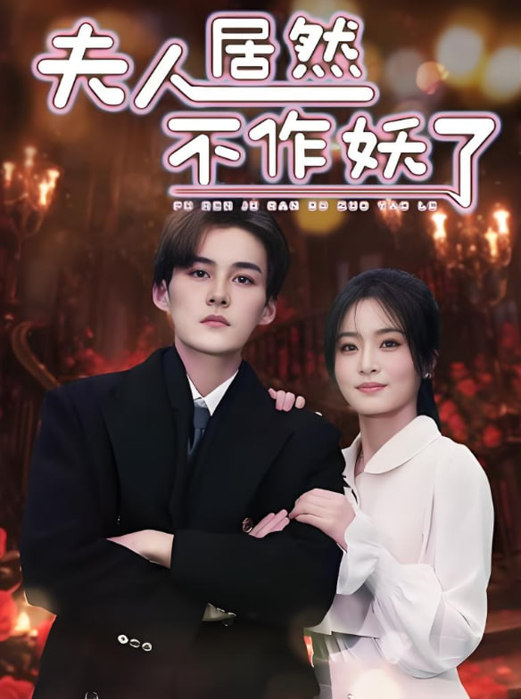 夫人居然不作妖了(全集)