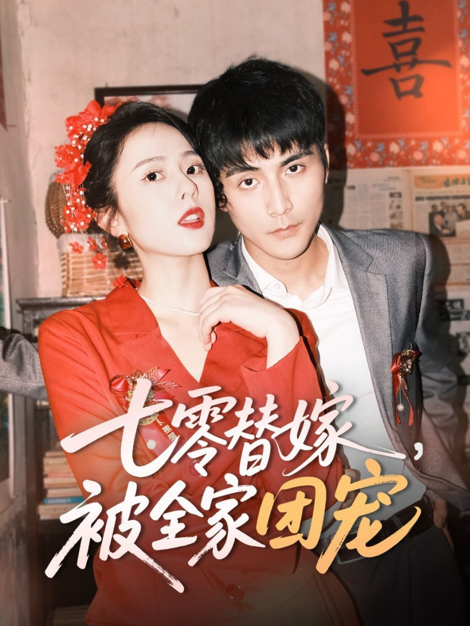 七零替嫁，被全家团宠(全集)